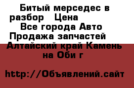 Битый мерседес в разбор › Цена ­ 200 000 - Все города Авто » Продажа запчастей   . Алтайский край,Камень-на-Оби г.